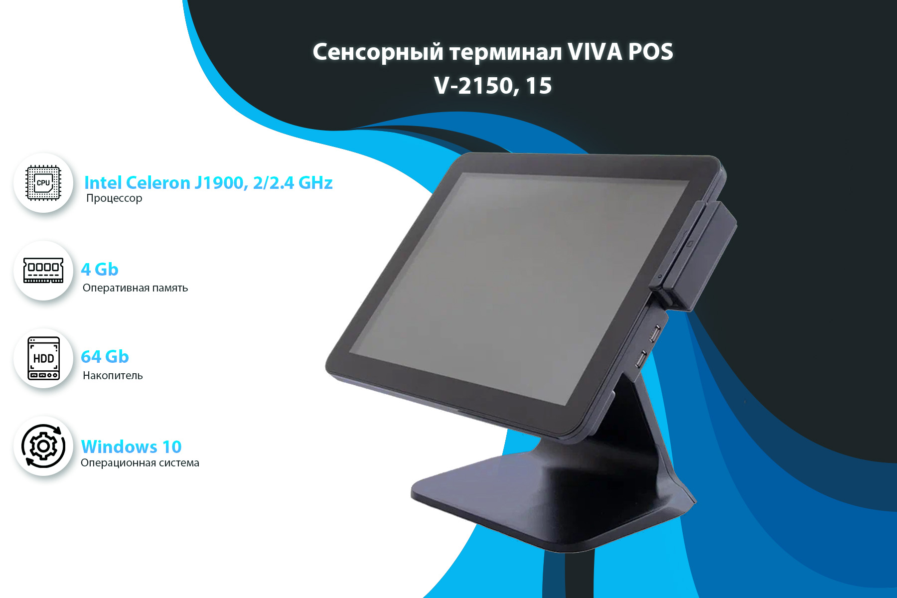 Сенсорный терминал VIVA POS, V-2150, 15”